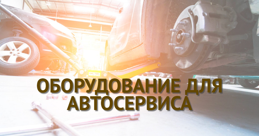 Оборудование для СТО и автосервиса Оборудование для СТО и автосервиса