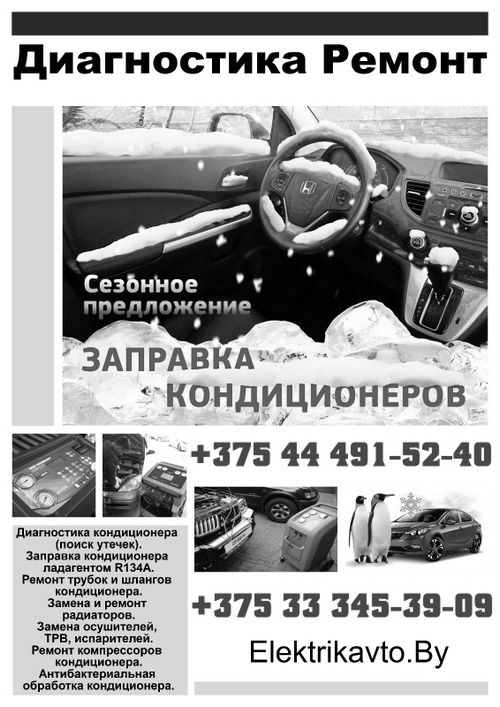 Заправка автомобильных кондиционеров в Минске