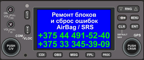 Восстановление подушек безопасности блоков SRS | Airbag любого типа в Минске