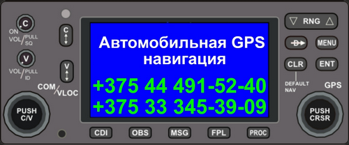Автомобильная GPS навигация Минск