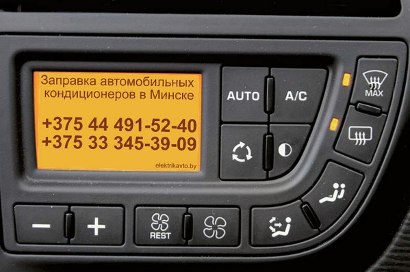Диагностика и ремонт автокондиционеров в Минске