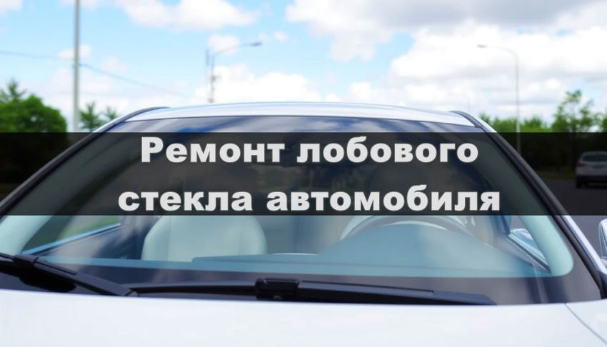 Особенности ремонта лобовых стекол