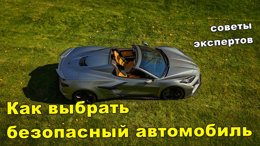Сделайте правильный выбор и будьте в безопасности! Как выбрать безопасный автомобиль: советы экспертов