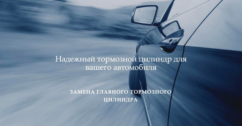 Замена главного тормозного цилиндра