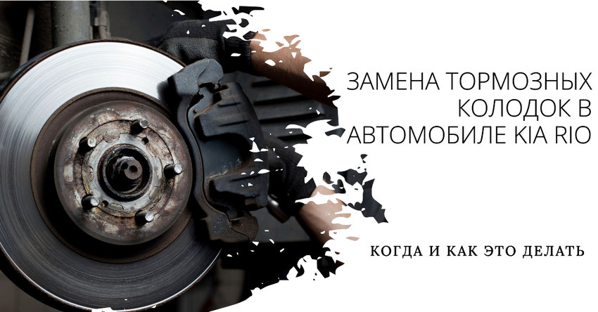 Замена тормозных колодок в автомобиле Kia Rio: когда и как это делать