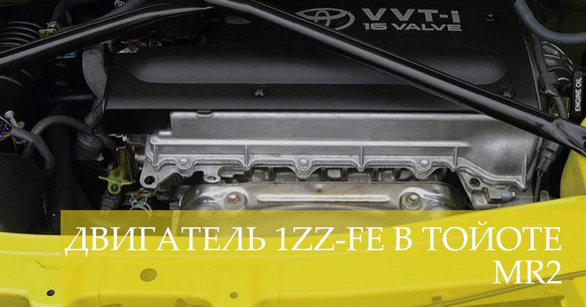 Двигатель 1ZZ-FE в Тойоте MR2