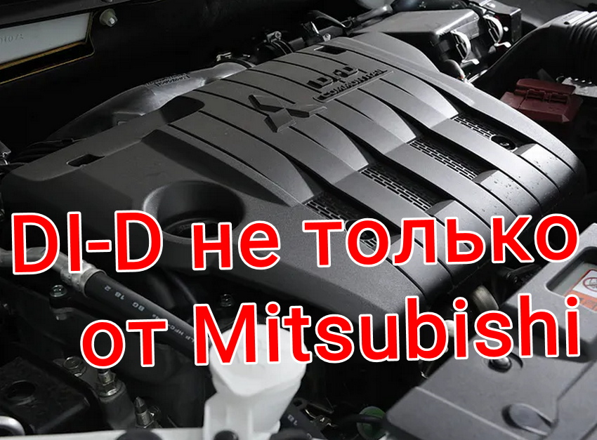 DI-D не только от Mitsubishi.