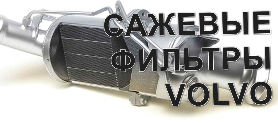Удаление или Замена САЖЕВого ФИЛЬТРа VOLVO