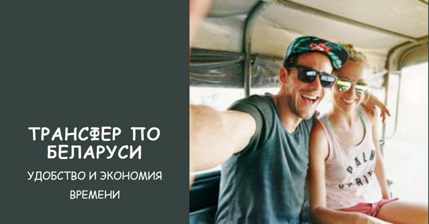 Путешествие по Беларуси — это знакомство с древними замками, живописной природой и самобытной культурой. Трансфер по городам