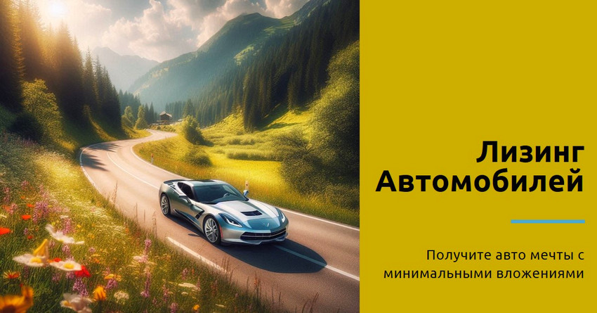 Лизинг авто для физических лиц: выгодная альтернатива кредиту Автолизинг: способ стать владельцем авто без больших затрат