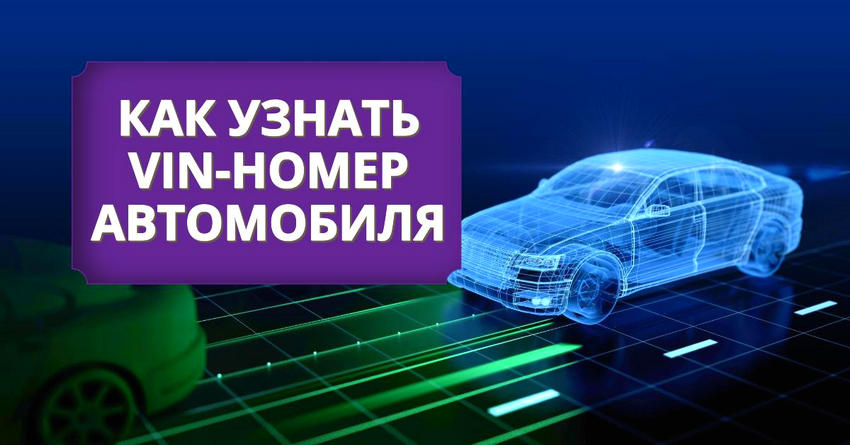 Что такое VIN и где его найти? Как узнать VIN-номер автомобиля и зачем это нужно?
