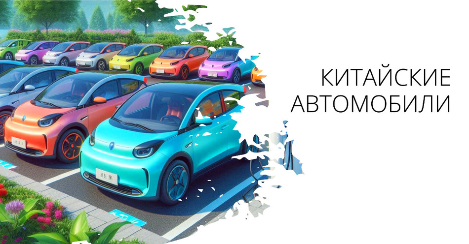 Китайские автомобили