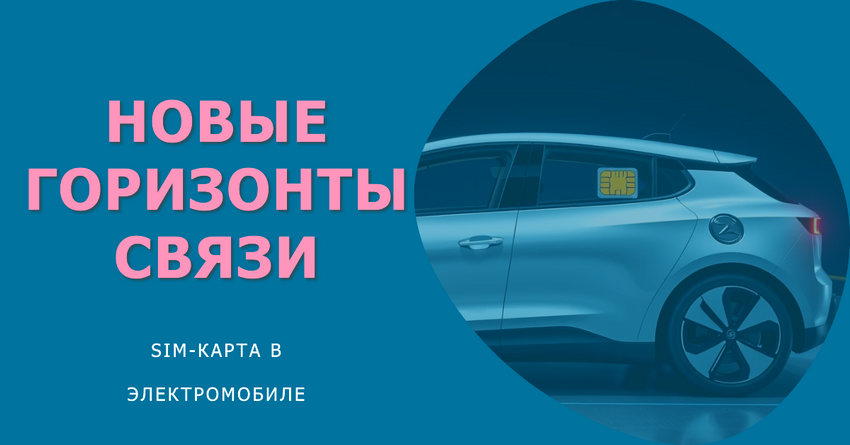 Установка SIM-карты в электромобиль – как пользоваться интернетом в машине