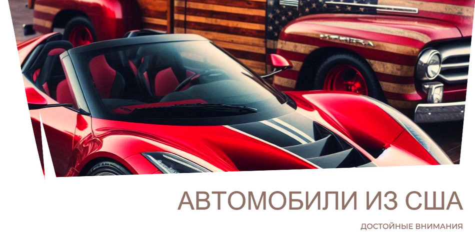 Автомобили из США