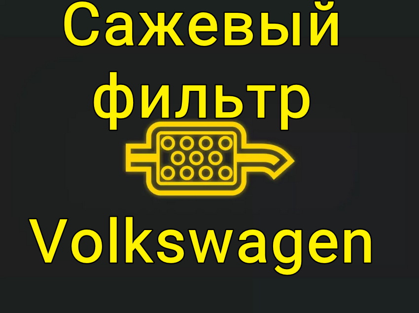 Сажевые фильтры Volkswagen
