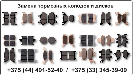 Замена тормозных колодок в Минске